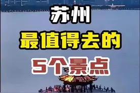 苏州最值得去的地方#旅游咨询 #国庆吃喝玩乐节 #旅游 #旅行推荐官 #旅游攻略视频封面