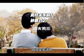 两性关系的九种模式之烟火关系#两性情感 #烟火关系 #两性话题视频封面