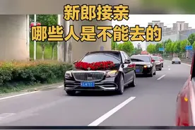 新郎接亲哪些人是不能去的？#接亲 #接亲习俗 #备婚日常 #结婚 #婚嫁习俗有哪些视频封面