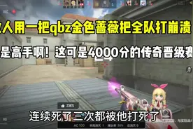 高手啊！敌人就用Qbz金色蔷薇把全队打崩溃！还是4000分的传奇局视频封面