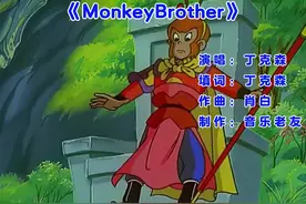 #英文版猴哥 听听这烫嘴版的猴哥吧