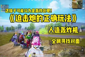 迫击炮的正确玩法 #和平精英战场进化   #和平精英动物丛林