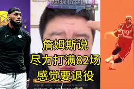 老詹说尽力打满82场 老詹说尽力打满82场#大史爱篮球 #詹姆斯视频封面