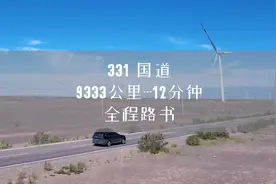 331国道全程路书。12分钟详解331国道。视频比较长视频封面