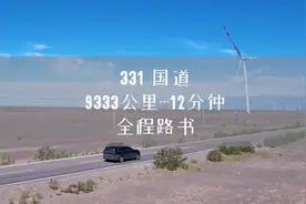 331国道全程路书。12分钟详解331国道。视频比较长视频封面
