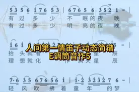 笛子简谱大全人间第一情E调笛子筒音作5动态简谱#创作灵感