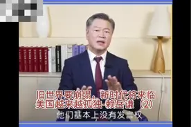 赖岳谦：旧世界要崩塌，新时代将来临，美国会越来越孤独（2）视频封面