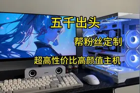 五千漏头，网游超高帧，高颜值性价比主机#diy电脑 #海景房主机视频封面
