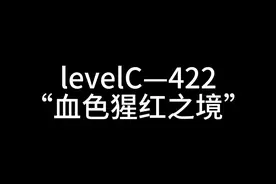 level C-422#科普一下 #后室 #深入后室 #经验分享视频封面
