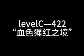 level C-422#科普一下 #后室 #深入后室 #经验分享视频封面