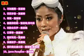 陈慧琳精选十首金曲,经典歌曲首首动听,哪一首是你的最爱?