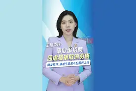 主播点评：事业编招聘因虐猫被取消资格，“查三观”比成绩更重要，道德是录用底线。