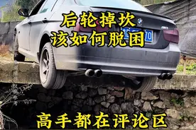 两个后轮同时掉砍的脱困教学#脱困技巧#陷车救援