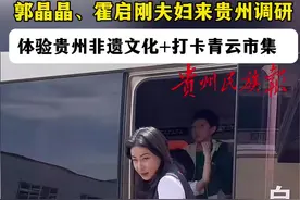 郭晶晶、霍启刚夫妇携子女到贵州调研，体验三都水族自治县非遗文化，“空降”贵阳青云市集打卡。#非遗 #贵州村马 #郭晶晶霍启刚  #青云市集  （素材来源：灵绣三都  迎迎 K 贵州村马时光 榕创-村马村马 水族妹子 制作：贵州民族报见习记者 张慧)