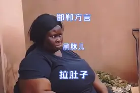 黑妹拉肚子最后没憋住，呵呵#每日一笑 #搞笑视频#方言配音视频封面