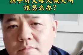 孩子对父母大吼怎么办？#樊登读书 #认知 #家长必读 #亲子教育 #育儿经验分享