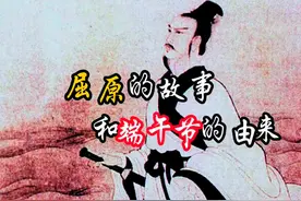 端午节是为了纪念屈原，看屈原一身一世的悲惨遭遇视频封面