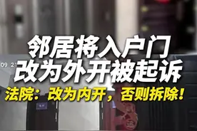 邻居将入户门改为外开被起诉！法院：改为内开，否则拆除！ #惠州dou知道 #广东dou知道 #邻里关系 @抖音热点宝 @抖音媒体内容优推官 @DOU+上热门 @DOU+小助手 @抖音短视频视频封面