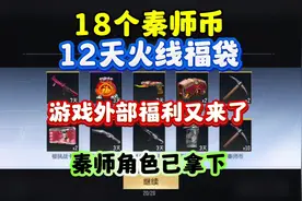 18个秦师币+12天火线福袋！秦师角色已拿下！ #cf手游涿鹿山海视频封面