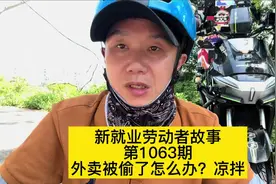 外卖被偷了怎么办凉拌？ #外卖小哥 #第一视角 #行业分享