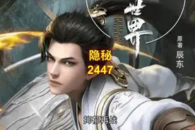 完美世界 第2447集 隐秘2 #完美世界 #国漫 #有声小说视频封面