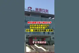 网传通鼎互联与南京大学合作研发的通讯芯片取得突破即将量产？公司：目前还没有重大进展视频封面