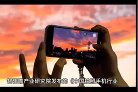 中国拍照手机行业市场调查及发展前景分析报告#拍照手机视频封面