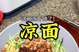 你们要的凉拌担担面来了！就是外面那个凉面的味道！！ 开胃又爽口，真的巨巨巨巨香！夏天少不了的凉面！#凉面 #凉拌担担面 #夏日里的凉拌面太香了 #地方特色美食 #好吃到停不下来