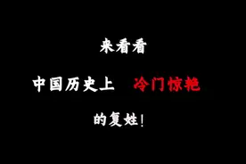 来看看历史上那些冷门惊艳的复姓！ #历史 #复姓 #语文视频封面