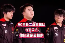 AG超玩会夺冠赛后采访！轩染直言太爽了！