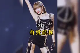 Lisa又去了疯马秀?真是又在作死了视频封面