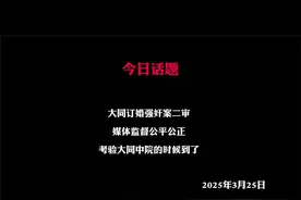 #今日话题 媒体监督公平公正，大同阳高订“”婚强奸案”今日二审开庭，媒体监督公平公正！（经发文助手检测无不良引导）👍👍👍#老百姓关心的话题视频封面