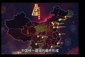 中国统一疆域的最终形成#知识分享 #每天跟我涨知识