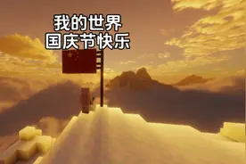 我的世界：国旗建造教程。祝大家国庆节快乐！#Minecraft梓玥