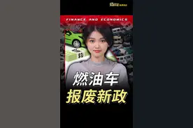 国四车纳入报废补贴，燃油车价格战要来了？#财经 #车星计划  #掘金计划2025 #中国经济八问视频封面