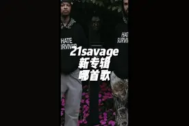 #21savage 第三张个人专辑🔥《American Dream》🇺🇸    哪首歌最好听？#mth