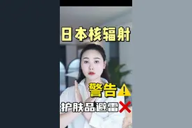 紧急避雷‼️拒绝🇯🇵核辐射产品⚠️这三个快速辨别日本核辐射产品的方法！ 一定要收藏好⚠️⚠️⚠️#核污水 #科普一下 #日本核污染