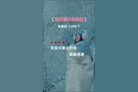 #经典老歌 #我爱你塞北的雪 #完整版 #音乐分享视频封面