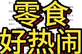 #信息差 #干货分享 #零食 #好想来 #赵一鸣零食