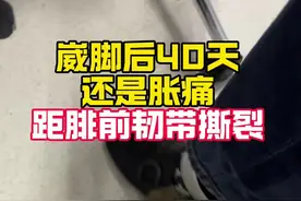 崴脚后40天 还是胀痛 距腓前韧带撕裂 崴脚很常见，有些人长期不好，走路痛，当心距腓前韧带撕裂#崴脚 #距腓前韧带断裂 @抖音短视频视频封面