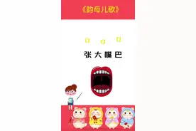 24个韵母儿歌，把字母当作儿歌唱，帮助孩子轻轻松松学会。#拼音儿歌 #幼小衔接拼音 #拼音儿歌顺口溜 #韵母 #韵母歌视频封面