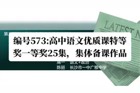 编号573:高中语文优质课特等奖一等奖25集，集体备课作品视频封面
