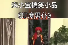 #宋小宝扮印度男仆，太搞笑了，让观众笑的合不拢嘴。视频封面
