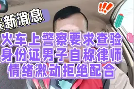 火车上警察要求查验身份证男子自称律师情绪激动拒绝配合视频封面
