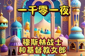 《穆斯林战士和基督教女郎的故事》 #儿童动画 #启蒙早教视频封面