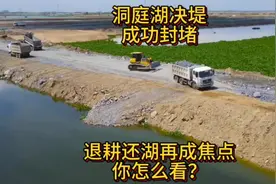 洞庭湖决堤成功封堵，退耕还湖再成焦点你怎么看？视频封面
