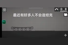 造坦克攻略来了awa #甜瓜游乐场