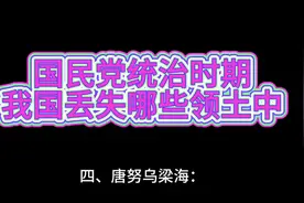 民国时期我国丢失了哪些领土视频封面