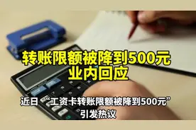 转账限额被降到500元，业内回应视频封面