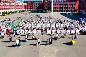 哈尔滨德强高级中学2024级高一新生军训开幕式视频封面